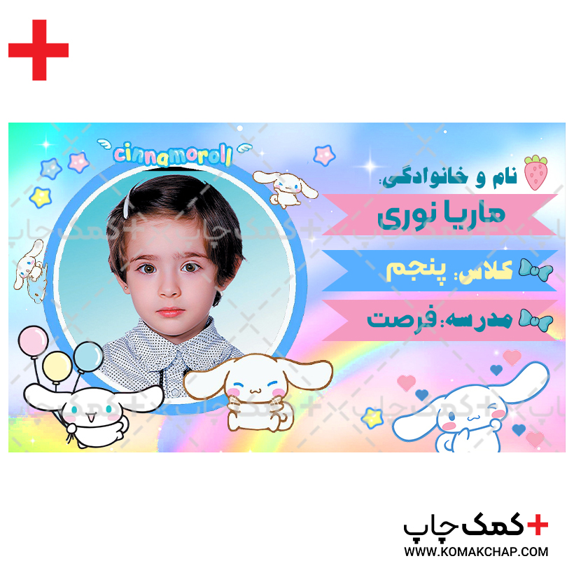 دانلود طرح لایه باز برچسب اسم دانش‌آموز با طرح سینامورول کد1