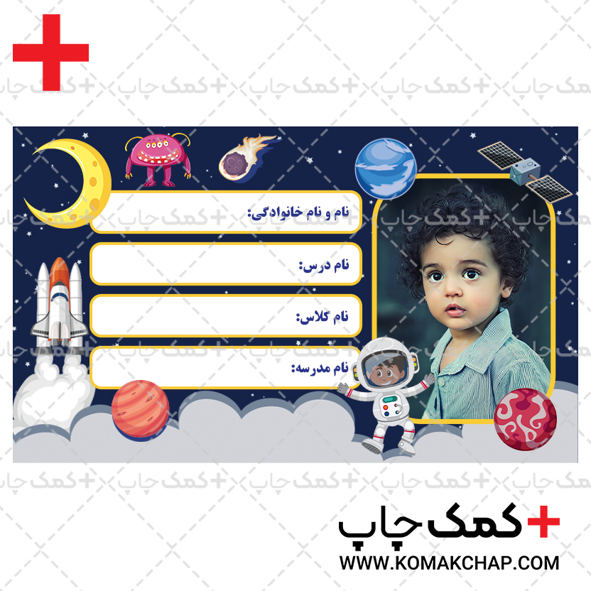 دانلود طرح لایه باز برچسب اسم دانش‌آموز با طرح فضانورد کد1